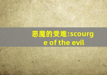 恶魔的受难:scourge of the evil